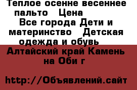  Теплое осенне-весеннее пальто › Цена ­ 1 200 - Все города Дети и материнство » Детская одежда и обувь   . Алтайский край,Камень-на-Оби г.